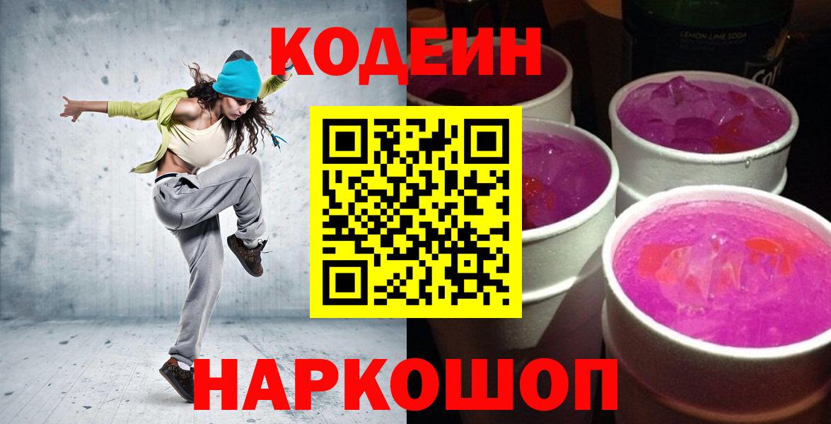 Codein напиток Lean (лин)  Вход с VPN  Северск 